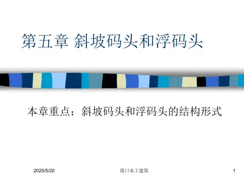 第五章 斜坡码头和浮码头