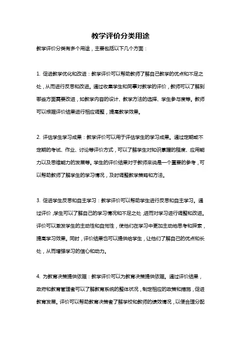 教学评价分类用途