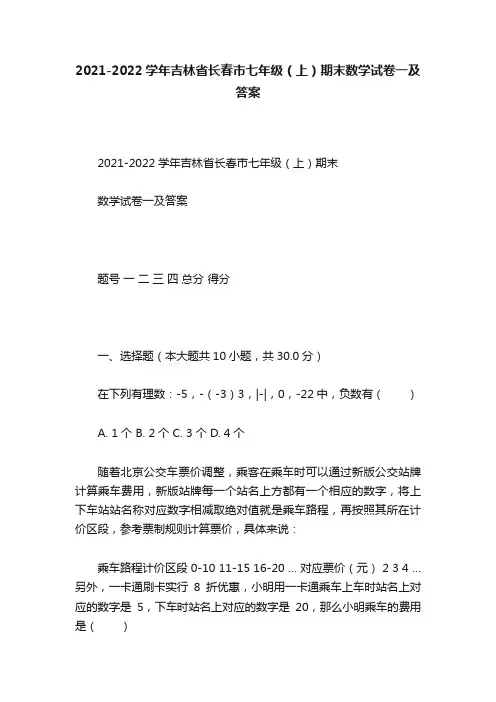 2021-2022学年吉林省长春市七年级（上）期末数学试卷一及答案