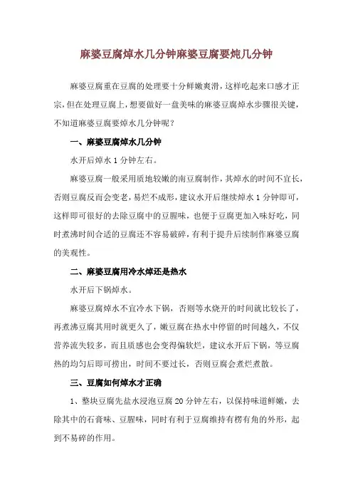 麻婆豆腐焯水几分钟 麻婆豆腐要炖几分钟