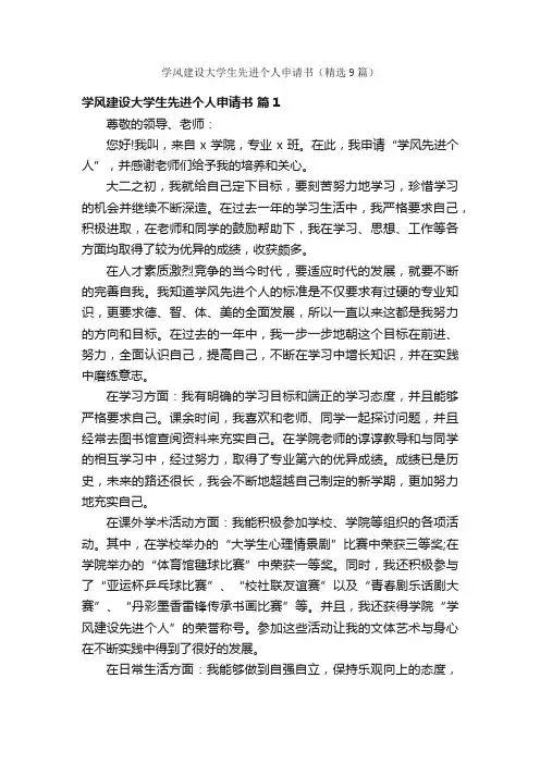 学风建设大学生先进个人申请书（精选9篇）