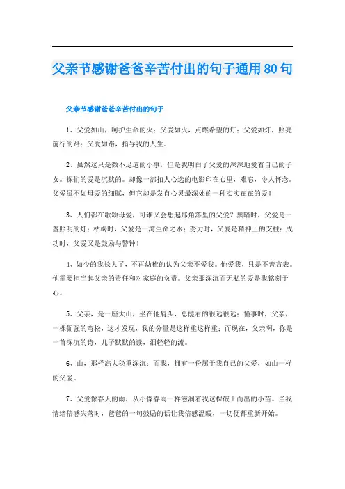父亲节感谢爸爸辛苦付出的句子通用80句