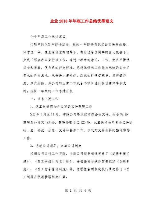 企业2018年年底工作总结优秀范文