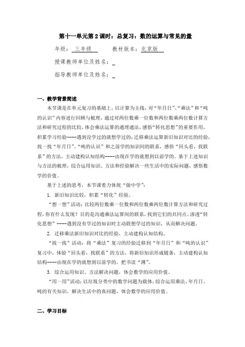 三年级数学(北京版)-总复习 ：数的运算与常见的量-1教案