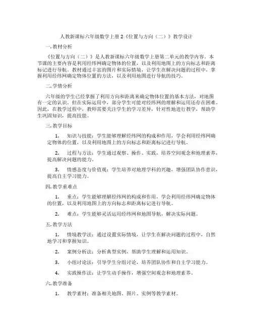 人教新课标六年级数学上册2《位置与方向(二)》教学设计