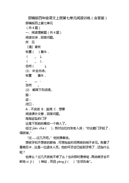 部编版四年级语文上册第七单元阅读训练(含答案)