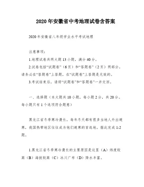 2020年安徽省中考地理试卷含答案