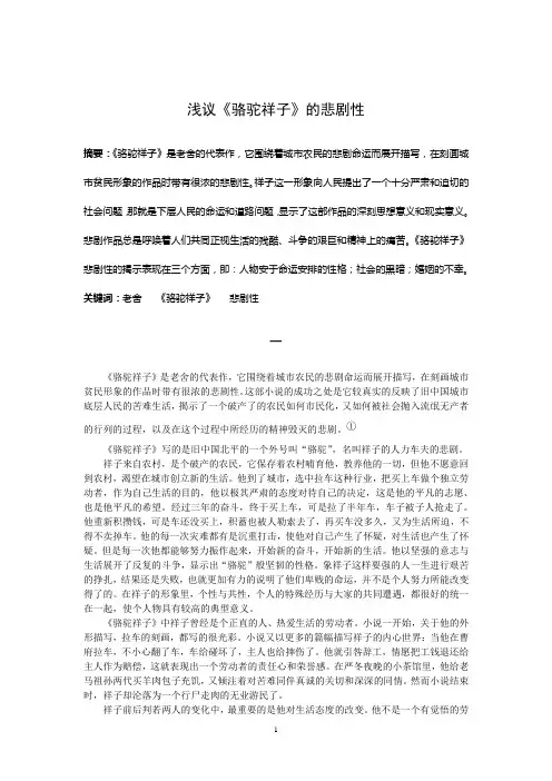 浅议《骆驼祥子》的悲剧性