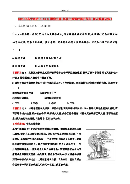 2021年高中政治 4.10.2 围绕主题 抓住主线课时提升作业 新人教版必修1