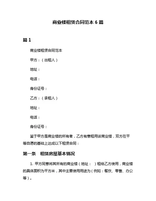 商业楼租赁合同范本6篇