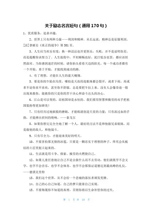 关于励志名言短句(通用170句)