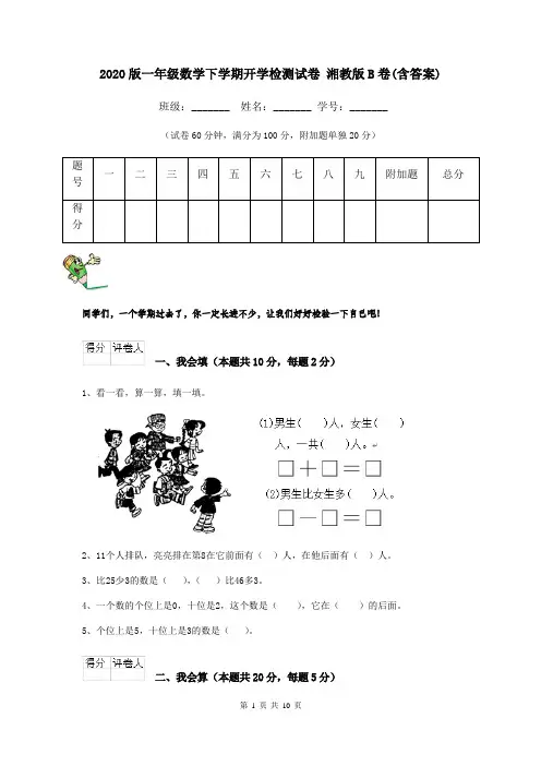 2020版一年级数学下学期开学检测试卷 湘教版B卷(含答案)