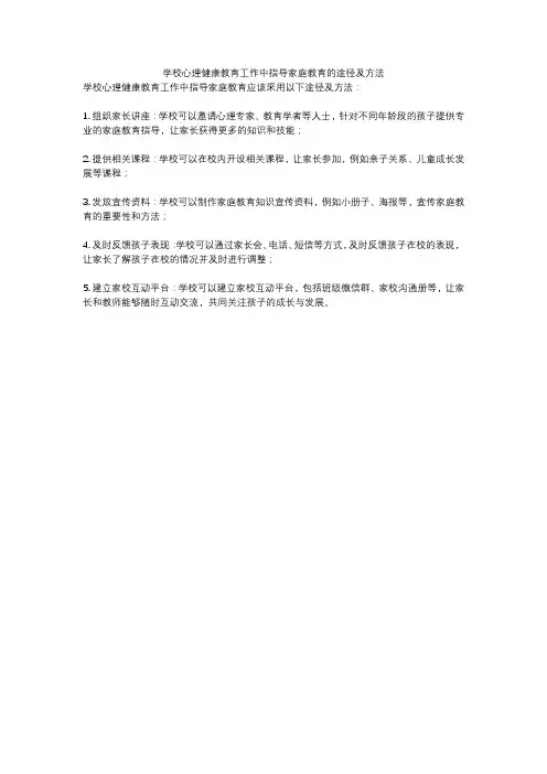 学校心理健康教育工作中指导家庭教育的途径及方法