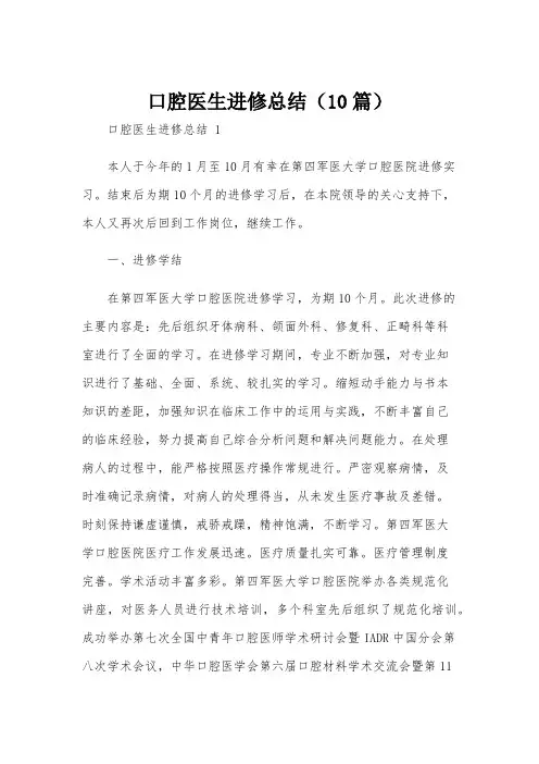 口腔医生进修总结(10篇)