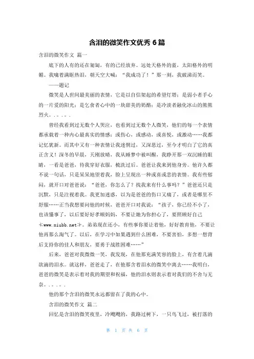 含泪的微笑作文优秀6篇