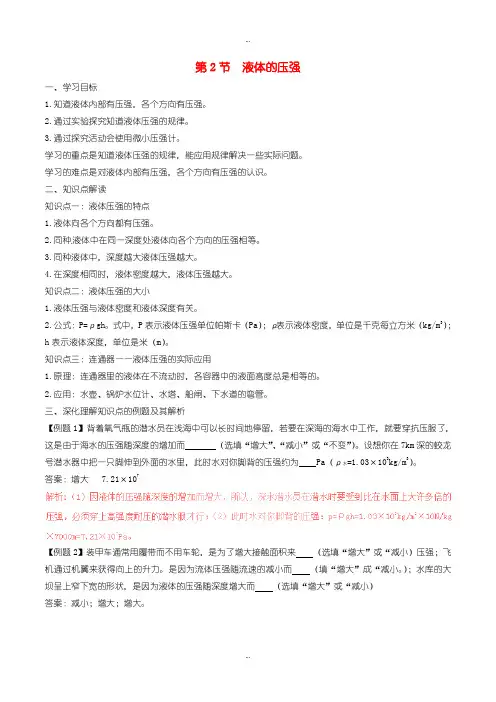 2019-2020年人教版八年级物理下册9.2液体的压强知识点突破与课时作业含答案