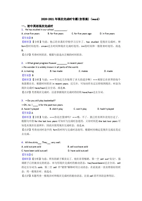 2020-2021年现在完成时专题(含答案)(word)