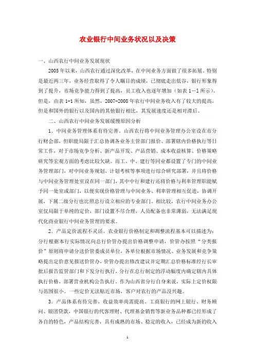 农业银行中间业务状况以及决策