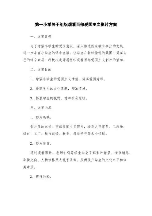 第一小学关于组织观看百部爱国主义影片方案