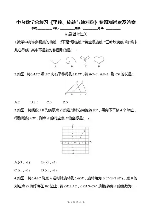中考数学总复习《平移、旋转与轴对称》专题测试卷及答案