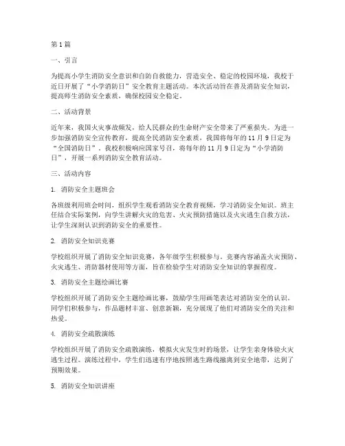 小学消防日安全教育报道(2篇)