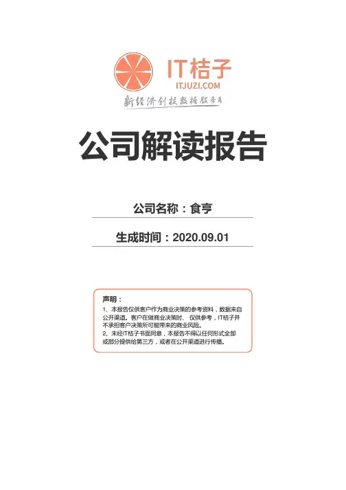 食亨公司解读报告2020年09月01日