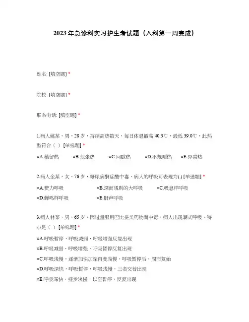 2023年急诊科实习护生考试题(入科第一周完成)