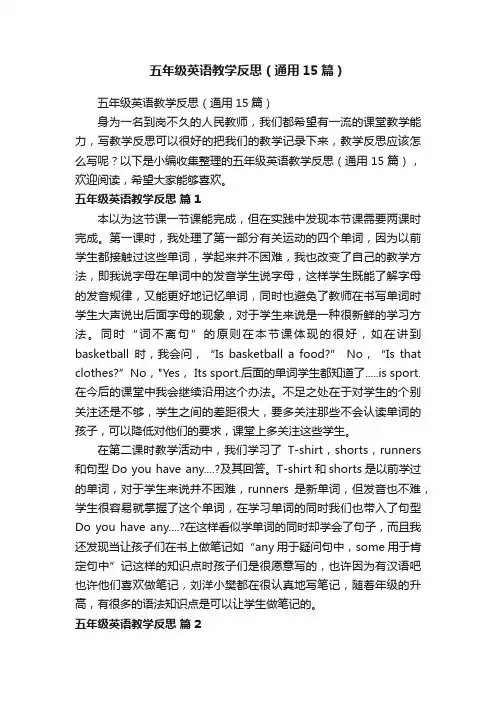 五年级英语教学反思（通用15篇）