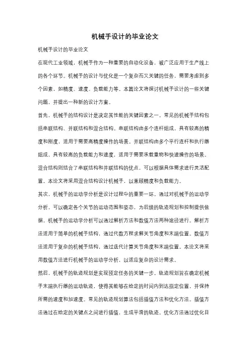 机械手设计的毕业论文