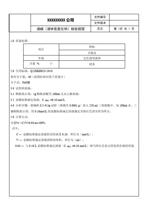液碱检验规程
