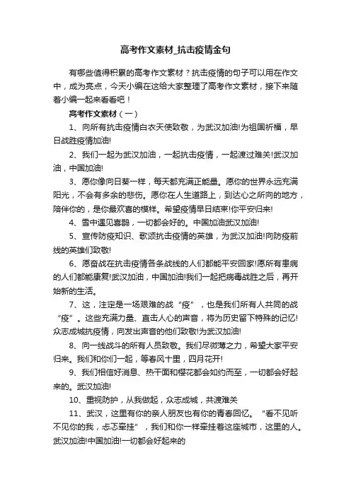 高考作文素材_抗击疫情金句