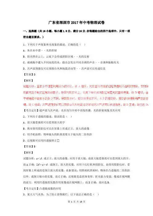 广东省深圳市2017年中考物理试卷及答案解析