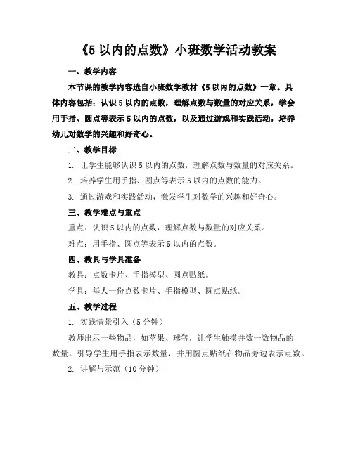 《5以内的点数》小班数学活动教案