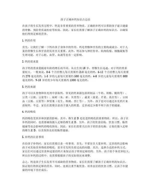 孩子正确补钙知识点总结