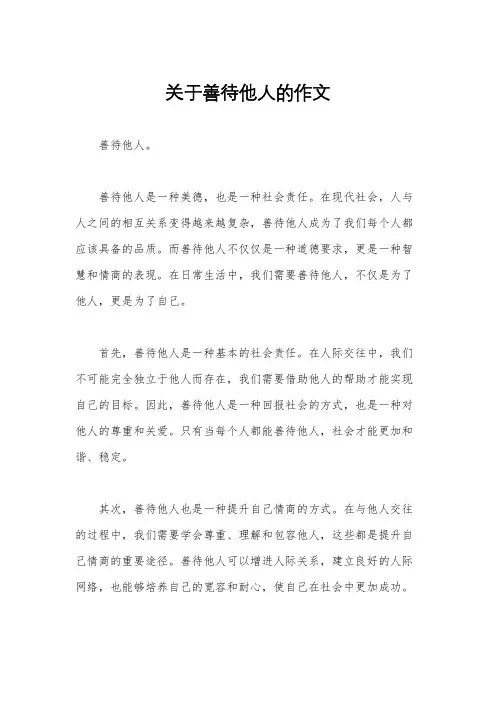 关于善待他人的作文