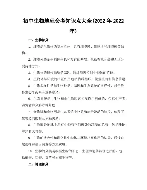 初中生物地理会考知识点大全(2022年-2022年)