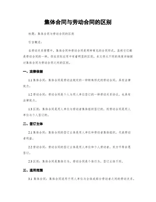 集体合同与劳动合同的区别