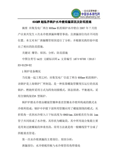 600MW超临界锅炉水冷壁泄漏原因及防范措施