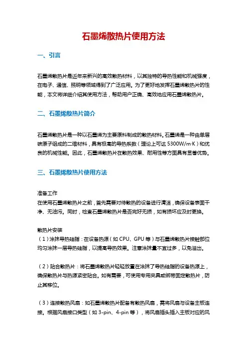 石墨烯散热片使用方法