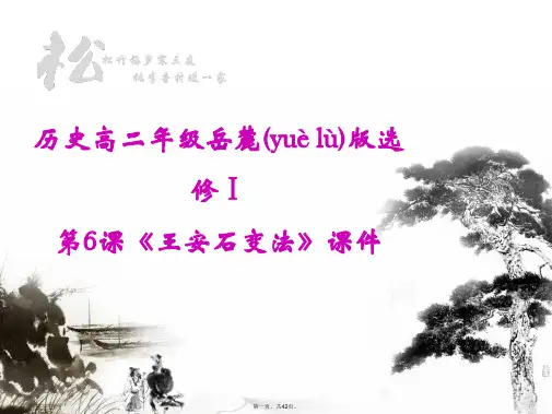 最新《王安石变法》课件ppt精品课件