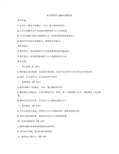 初中物理浮力趣味讲解教案