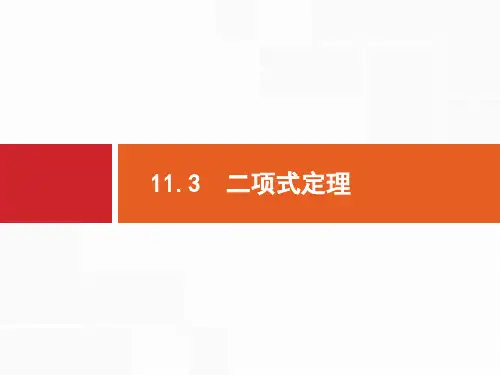 11.3 二项式定理