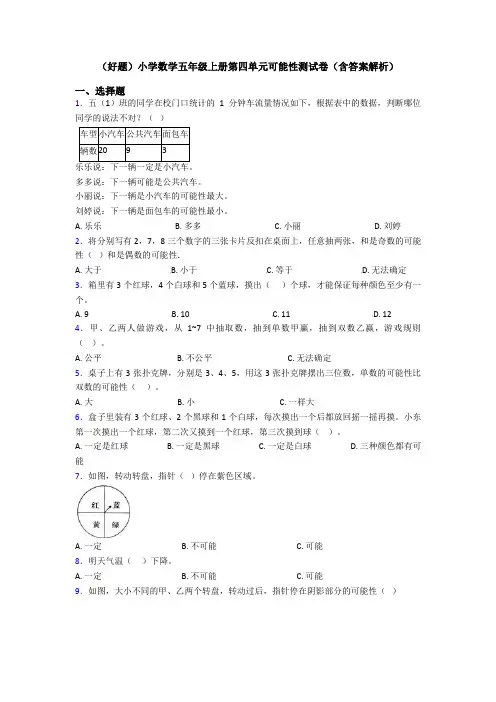 (好题)小学数学五年级上册第四单元可能性测试卷(含答案解析)