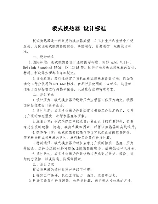 板式换热器 设计标准