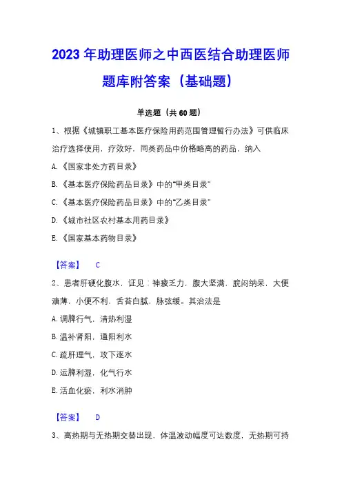 2023年助理医师之中西医结合助理医师题库附答案(基础题)