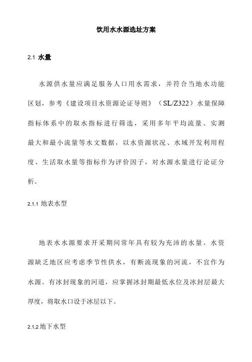 饮用水水源选址方案