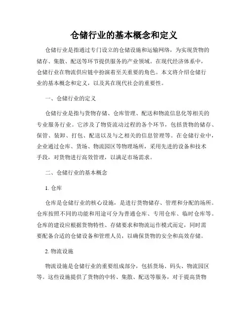 仓储行业的基本概念和定义