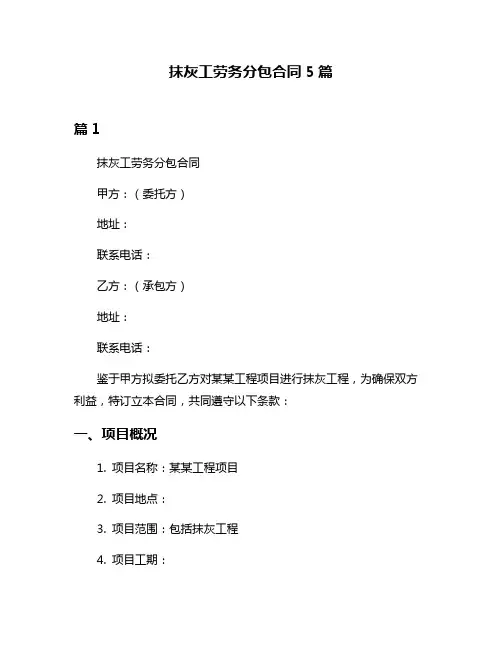 抹灰工劳务分包合同5篇