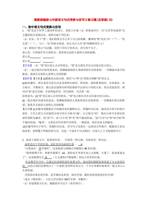 最新部编版七年级语文句式变换与仿写X练习题(及答案)(3)