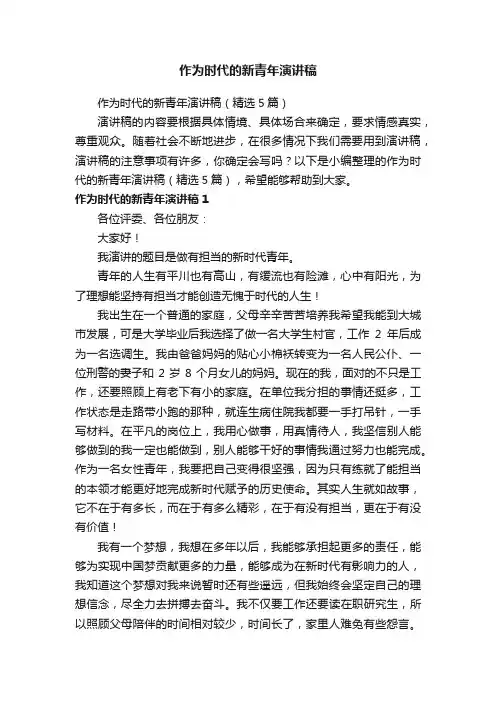 作为时代的新青年演讲稿（精选5篇）
